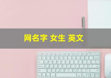 网名字 女生 英文